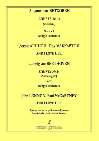Бетховен.Леннон,МакКартни Соната №14,  And I Love Her