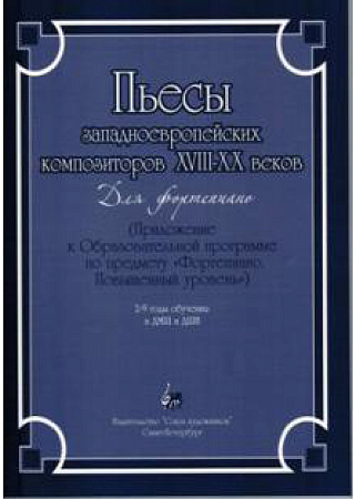 Пьесы западноевропейских композиторов XVIII-XX веков. [фортепиано]. Приложение к Образовательной программе. 2-9 годы обучения в ДМШ и ДШИ. 
