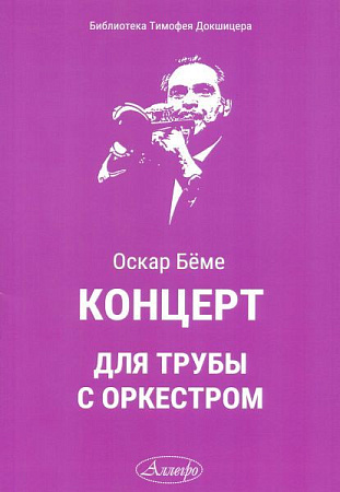 Концерт для трубы с оркестром. Беме О.