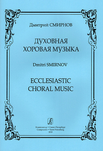 Духовная хоровая музыка.