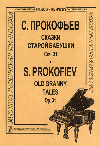 Сказки старой бабушки. Пьесы для фортепиано. Соч. 31. Серия "Музыкальная коллекция".