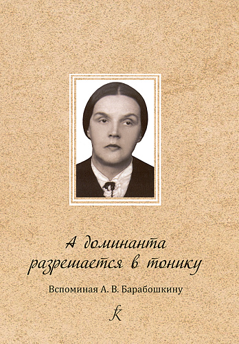 А доминанта разрешается в тонику. Вспоминая А. Барабошкину.