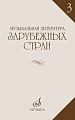 Музыкальная литература зарубежных стран. Выпуск 3. Учебное пособие для музыкальных училищ.