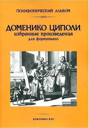 Избранные произведения для фортепиано.Д.Циполи.