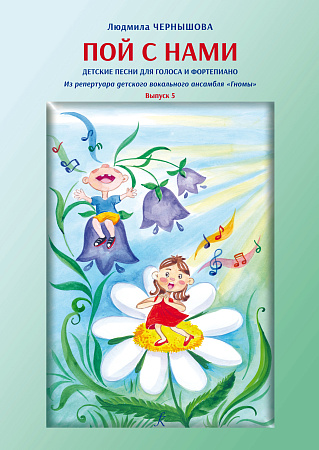 Пой с нами. Детские песни для голоса и фортепиано. Выпуск 5