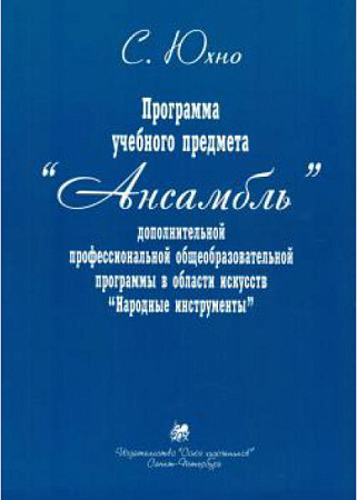 Программа учебного предмета "Ансамбль". Народные инструменты. Баян, аккордеон. 
