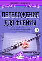 Переложения для флейты. Тетрадь 8. Библиотека флейтиста. Лукьянчиков С.Л.
