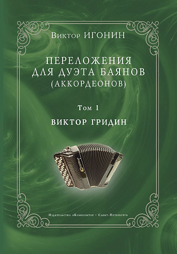 Переложения для дуэта баянов (аккордеонов). Виктор Гридин. Том 1. 