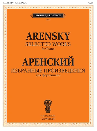 Избранные произведения для фортепиано. Аренский А.