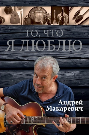 То, что я люблю.