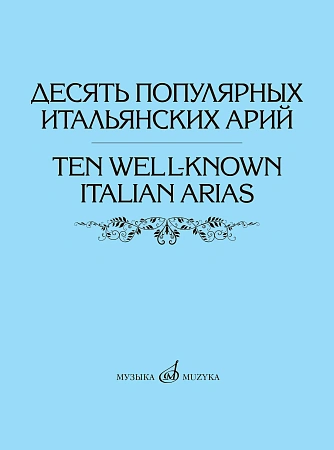 Десять популярных итальянских арий. Варианты для высокого, среднего и низкого голосов в сопровождении фортепиано