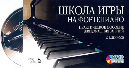 Школа игры на фортепиано. (+DVD). Практическое пособие для домашних занятий.