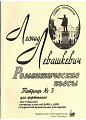Романтические пьесы. Тетрадь 3. Для фортепиано.