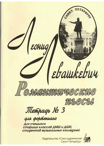 Романтические пьесы. Тетрадь 3. Для фортепиано.