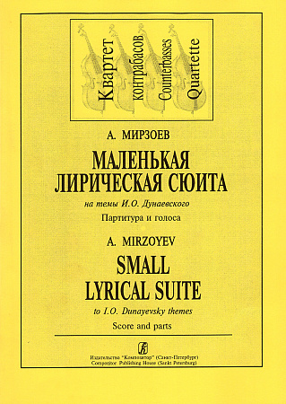 Маленькая лирическая сюита на темы И.О. Дунаевского. Партитура и голоса. Квартет контрабасо