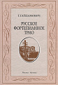 Русское фортепианное трио. История жанра. Вопросы интерпретации.