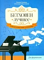 Бетховен. Лучшее. Самые известные произведения для фортепиано