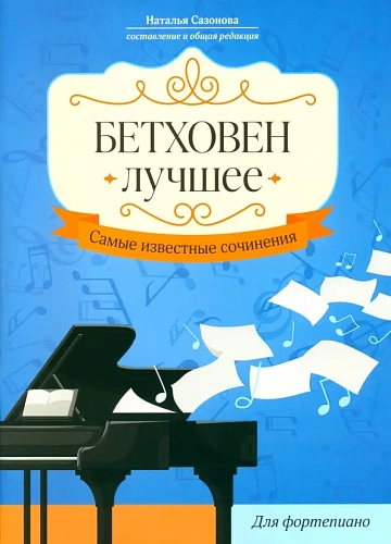 Бетховен. Лучшее. Самые известные произведения для фортепиано