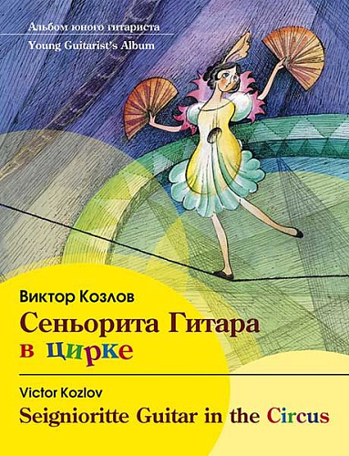 Сеньорита Гитара в цирке. Альбом юного гитариста.