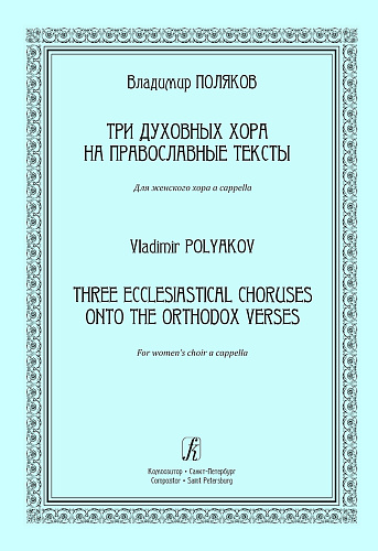 Три духовных хора на православные тексты. Для женского хора a cappella.