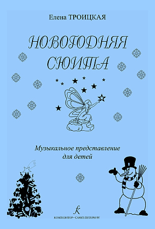 Новогодняя сюита. Музыкальное представление для детей.