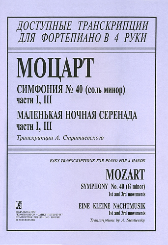 Симфония №40 (Соль Минор) части I, III. Для фортепиано в четыре руки