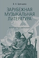 Музыкальная литература зарубежных стран. Учебник для ДМШ. 2-ой год обучения.