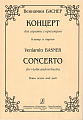 Концерт для скрипки с оркестром. Клавир и партия.