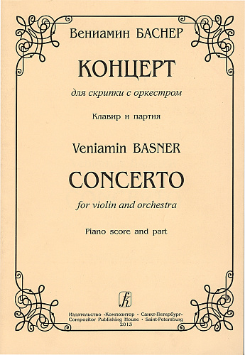 Концерт для скрипки с оркестром. Клавир и партия.