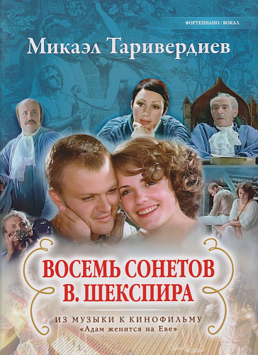 Восемь сонетов В. Шекспира из музыки к кинофильму «Адам женится на Еве»