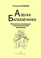 Азбука Балалаечника. Методические рекомендации и технический минимум балалаечника. 