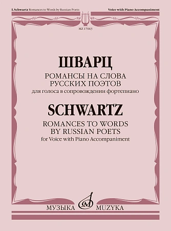 И. Шварц. Романсы на слова русских поэтов. Для голоса в сопровождении фортепиано