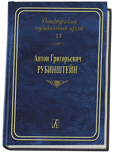 Петербургский музыкальный архив. Вып.13. Антон Рубинштейн. Сборник статей.