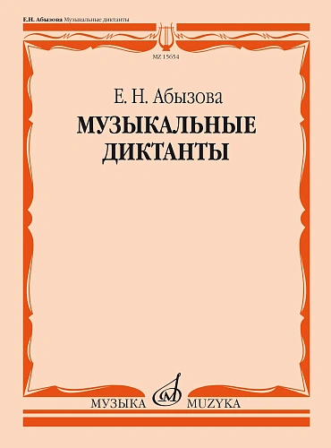 Е. Абызова. Музыкальные диктанты