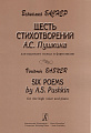Шесть стихотворений А.С.Пушкина. Для высокого голоса и фортепиано.