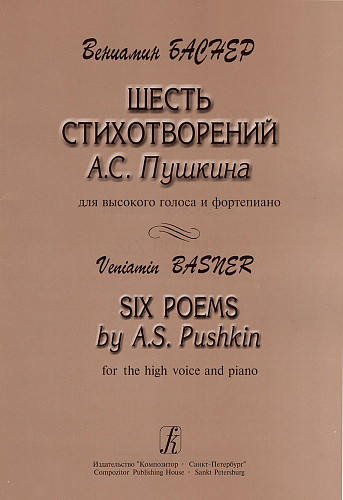 Шесть стихотворений А.С.Пушкина. Для высокого голоса и фортепиано.