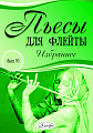 Пьесы для флейты. Избранное. Выпуск 16