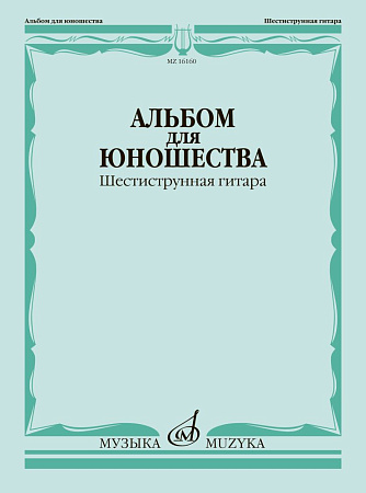 А. Смирнов. Альбом для юношества. Шестиструнная гитара