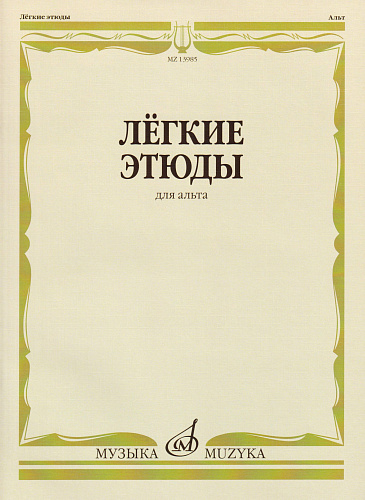 Легкие этюды для альта. Первый год обучения.