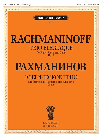 Элегическое трио: Для фортепиано, скрипки и виолончели. Соч.9: Партитура и голоса.