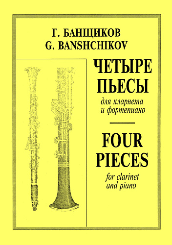 Четыре пьесы для кларнета и фортепиано.