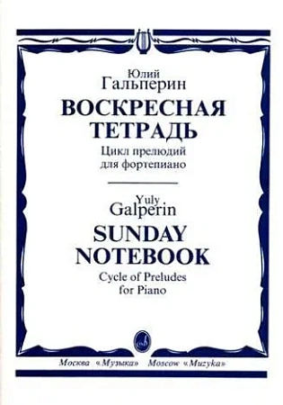 Воскресная тетрадь. Цикл прелюдий для фортепиано.