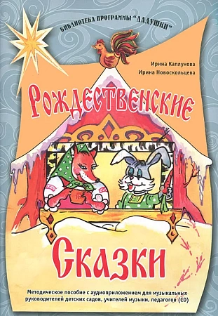 Рождественские сказки. Библиотека программы Ладушки. (+CD)