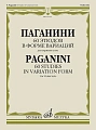 60 этюдов в форме вариаций. Для скрипки соло.