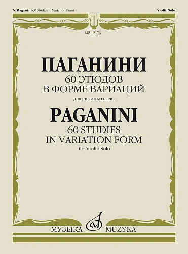 60 этюдов в форме вариаций. Для скрипки соло.