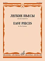 Легкие пьесы для двух кларнетов.