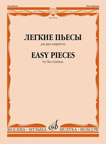 Легкие пьесы для двух кларнетов.