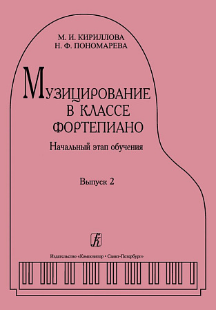 Музицирование в классе фортепиано. Вып.2. Начальный этап обучения.