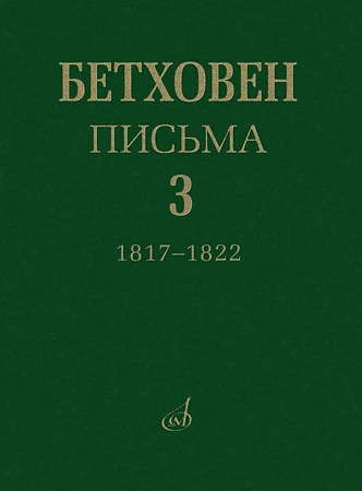 Письма. В 4-х томах.Том 3: 1817-1822.