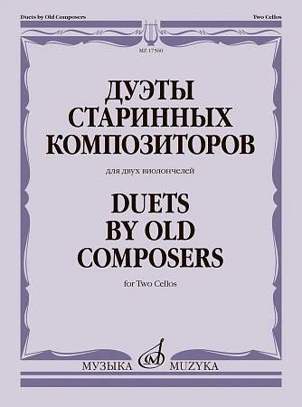 Дуэты старинных композиторов. Для двух виолончелей
